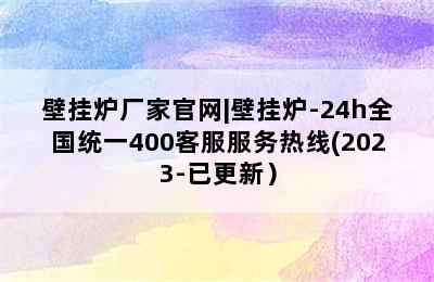 壁挂炉厂家官网|壁挂炉-24h全国统一400客服服务热线(2023-已更新）